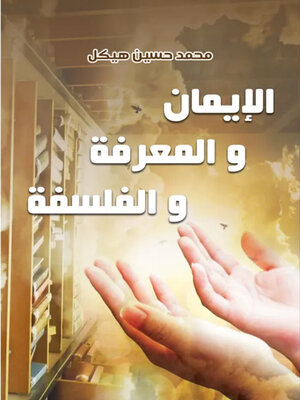cover image of الإيمان والمعرفة والفلسفة